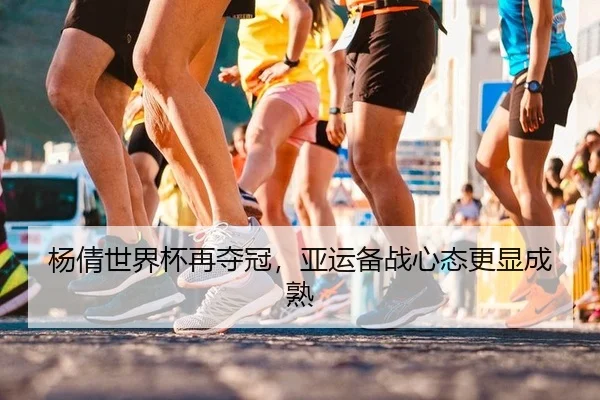 杨倩世界杯再夺冠，亚运备战心态更显成熟