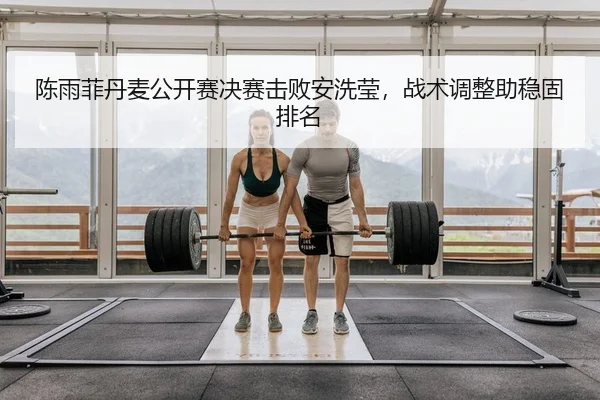 chen-yu-fei-dan-mai-gong-kai-sai-jue-sai-ji-bai-an-xi-ying-zhan-shu-tiao-zheng-zhu-wen-gu-pai-ming-2-841.jpg