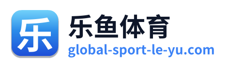 乐鱼体育